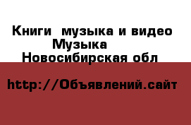 Книги, музыка и видео Музыка, CD. Новосибирская обл.